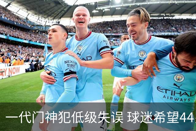 一代门神犯低级失误 球迷希望44岁的布冯快点退役