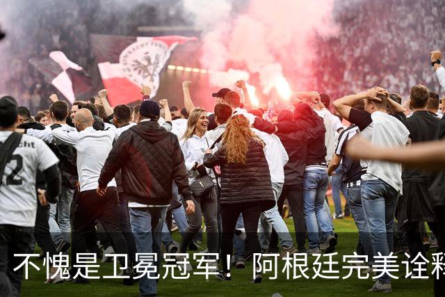 不愧是卫冕冠军！阿根廷完美诠释团队足球 全员发力提前晋级