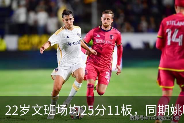 22岁文班场均25分11板，同期姚明13+8，那鲨鱼邓肯霍华德呢？